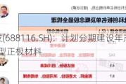 天奈科技(688116.SH)：计划分期建设年产10万吨/年的新型正极材料