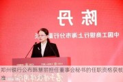 郑州银行公布韩慧丽担任董事会秘书的任职资格获核准