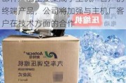 奥特佳：公司生产的汽车热管理零部件产品主要集成于主机厂客户的终端产品，公司将加强与主机厂客户在技术方面的合作