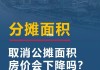 取消公摊面积是否意味着房价下降？