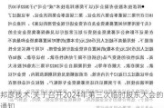 邦彦技术:关于召开2024年第三次临时股东大会的通知