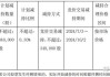 伟测科技股东拟大宗交易合计减持不超3.11%股份