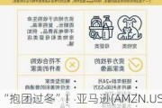 “抱团过冬”！亚马逊(AMZN.US)聚合商Branded和Heyday计划合并