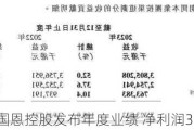 国恩控股发布年度业绩 净利润316.7万港元