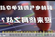 科林电气：海信网能要约收购完成 公司股票将复牌