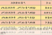 紫金矿业(601899)：24Q3业绩符合预期 铜金产量环比提升