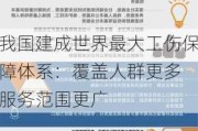 我国建成世界最大工伤保障体系：覆盖人群更多 服务范围更广