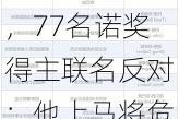 著名“反疫苗”人士被特朗普提名当部长，77名诺奖得主联名反对：他上马将危及公众健康，破坏美国领导地位！