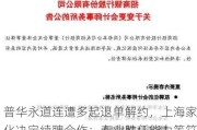 普华永道连遭多起退单解约，上海家化决定续聘合作：专业胜任能力等符合规定