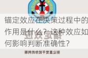 锚定效应在决策过程中的作用是什么？这种效应如何影响判断准确性？