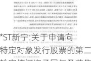 *ST新宁:关于申请向特定对象发行股票的第二轮审核问询函回复及募集说明书等申请文件更新的提示性公告