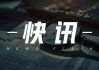 翰森制药：目标价上调至20.8港元，2024-2026年收入预测增长0.6%至3.1%