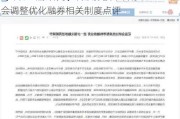 【申万宏源研究】转融券按下暂停键——证监会调整优化融券相关制度点评