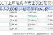 500ETF上周融资净卖出3.35亿元：融资买入7.60亿，偿还额10.95亿