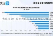 克来机电：公司目前业务未涉及低空经济