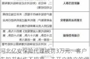 河北亿安保险代理被罚3万元：客户告知书制作不规范，未开立独立的佣金收取账户等