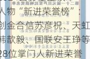 2024公募基金领军人物“新进荣誉榜”：创金合信苏彦祝、天虹韩歆毅、国联安王琤等28位掌门人新进荣誉榜