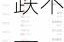 周三热门中概股涨跌不一 台积电涨6.9%，极氪跌7.1%