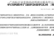 广州拟立法支持自动驾驶出租车和公交车