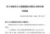 中创环保收入持续下滑收年报问询函 深交所：对比同行说明合理性