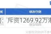 广汽集团(02238)：斥资1269.92万港元回购443.6万股