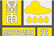 中央气象台6月14日06时发布暴雨黄色预警