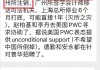 正商实业公布致同辞任核数师 继续停牌