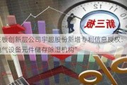 新三板创新层公司宇超股份新增专利信息授权：“一种电气设备元件储存除湿机构”