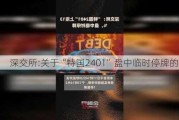 深交所:关于“特国2401”盘中临时停牌的公告