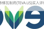 派杰投资维持梯瓦制药(TEVA.US)买入评级，维持目标价20美元