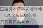 国雄资本董事长姚尚坤：CVC比传统财务投资机构更具竞争力