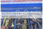 玛氏考虑收购品客薯片母公司Kellanova，交易价格或超200亿美元