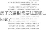 房子交易时需要注意哪些问题？