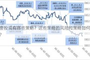 黄金投资有哪些策略？这些策略的风险和策略如何评估？