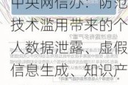 中央网信办：防范技术滥用带来的个人数据泄露、虚假信息生成、知识产权侵权等风险