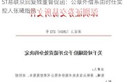 ST易联众回复独董督促函：公章外借系由时任实控人张曦指示