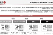 日立将培训5万名员工使用生成式AI