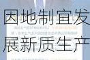 山西省省长金湘军：向新、向效、向绿而行，因地制宜发展新质生产力