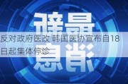 反对政府医改 韩国医协宣布自18日起集体停诊