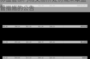 报喜鸟:关于最近五年不存在被证券监管部门和交易所处罚或采取监管措施的公告