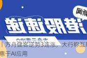 港股异动丨方舟健客逆势3连涨，大行称互联网医疗平台将会受惠于AI应用