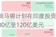 淡马锡计划在印度投资100亿至120亿美元