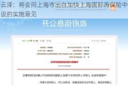 李云泽：将会同上海市出台加快上海国际再保险中心建设的实施意见