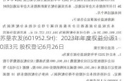 苏垦农发(601952.SH)：2023年年度权益分派10派3元 股权登记6月26日