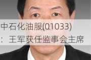 中石化油服(01033)：王军获任监事会主席