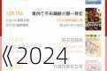 《2024五一档预售破千万：《谈判专家》领先票房》