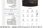 微盟集团：Agent带动WAI月活环比提升74%