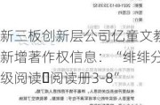 新三板创新层公司亿童文教新增著作权信息：“绯绯分级阅读・阅读册3-8”