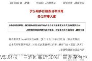 V观财报｜白酒回撤近30%！贵州茅台也没扛住，基金“含酒量”骤减