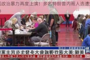 美国政治暴力再度上演！多名特朗普内阁人选遭炸弹威胁